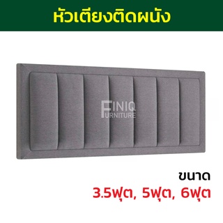 หัวเตียงติดผนัง Headboard FH02 มี ขนาด 3.5 ,5 ,6 ฟุต