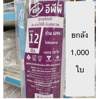 (ยกลัง)แก้วทรงสูง EPPขนาด12Oz. ถ้วยพลาสติก GPPS ใส U-85(390ml)*ไม่มีฝา ไม่พิมพ์ลาย/บรรจุ20 แถว(1000ใบ)พร้อมส่ง