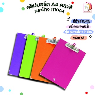 คลิปบอร์ด A4 คละสี ตราช้าง 1110A4 รุ่น ไม่มีปก จำหน่ายคละสี (1 เล่ม )