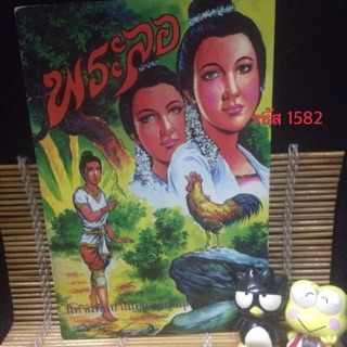 พระลอ โดย : พงจันทร์