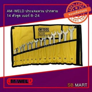 AM TOOL ประแจแหวนข้าง ปากตาย 14 ตัวชุด (เบอร์ 8-24)