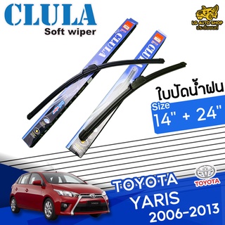 ใบปัดน้ำฝน ก้านปัดน้ำฝน TOYOTA YARIS 2006-2013 ยี่ห้อ CLULA ไซส์ 14+24 นิ้ว ยางซิลิโคนนิ่ม lg_autoshop