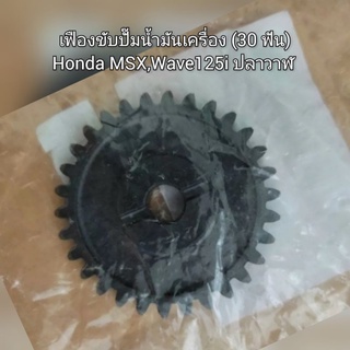 เฟืองขับปั๊มน้ำมันเครื่อง (30 ฟัน) Honda MSX,Wave เวฟ125i ปลาวาฬ  รหัส 15133-KTM-D20