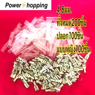 power shopping หางปลาเปลือย 4.8มม. หนา 0.35มม . 200pcs แบบเสียบ