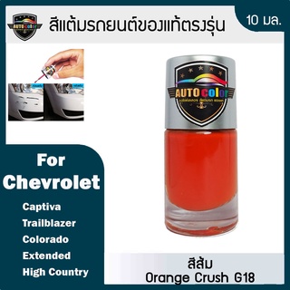 สีแต้มรถยนต์ For CHEVROLET สีส้ม Orange Crush G18