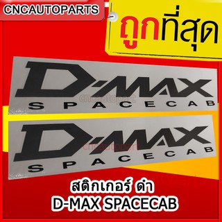 สติ๊กเกอร์ติดข้างกะบะ ISUZU DMAX สีเข้ม ดำ SPACECAB แพ็คคู่ 2 ชิ้น D-MAX