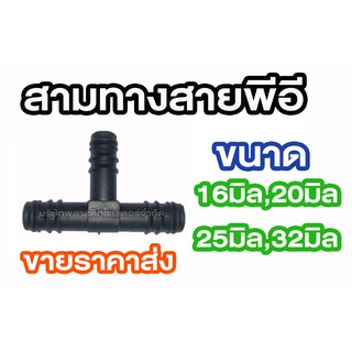 สามทางสายพีอี 16 มิล 20 มิล 25 มิล 32 มิล