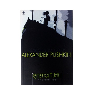 ลูกสาวกัปตัน โดย Alender Pushkin นิยาย นวนิยาย หนังสือแปล หนังสือ [คุ้มอักษรไทย]