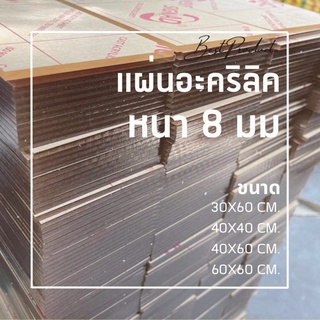 แผ่นอะคริลิคใส หนา 8 มม. 40x40 cm. 40x60 cm. 60x30 cm. 60x60 cm. **พร้อมส่ง**