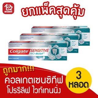 [แพ็ค 3 หลอด] Colgate คอลเกต ยาสีฟัน เซนซิทีฟ โปรรีลีฟ ไวท์เทนนิ่ง 110 กรัม