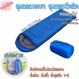 🔥ถูกที่สุด‼️ ถุงนอน ถุงนอนแบบพกพา ถุงนอนปิกนิก Sleeping bag [รุ่นหนาพิเศษ] หนากว่าที่อื่น!!
