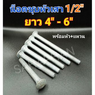 น็อตชุบ 1/2" 4 หุล สี่หุน 1 ชุด หัวกลม เสาบ้าน HDG กัลวาไนท์ กัมมาไน น๊อต เรือ ทะเล เกลือ แข็ง ไม้ จีน หุน น็อตจีน H.