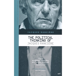 Se-ed (ซีเอ็ด) : หนังสือ ว่าด้วยความคิดทางการเมืองของ ฌาคส์ ร็องซีแยร์  The Political of Jacques Ranciere