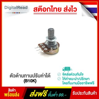 ตัวต้านทานปรับค่าได้ (B10K)