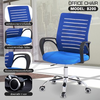 เก้าอี้สำนักงาน  Office Chair รุ่น B200 ( Blue-01 ) เก้าอี้ทำงาน  ปรับระดับได้ หลังตาข่าย สูง 101 ซม.