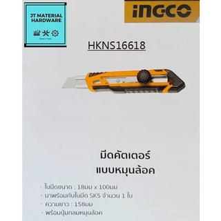 INGCO มีดคัตเตอร์ แบบหมุนช็อคHKNS16618 by JT