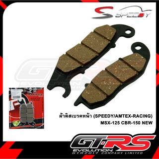 ผ้าดิสเบรคหน้า (SPEEDY/AMTEX-RACING) MSX-125 CBR-150 NEW