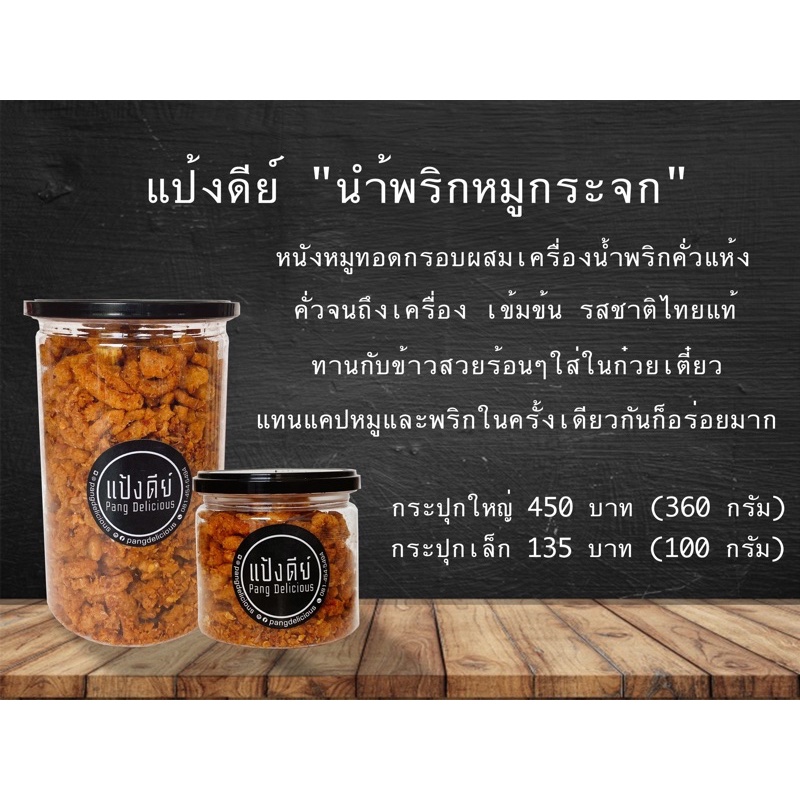 น้ำพริกหมูกระจกเผ็ดมาก
