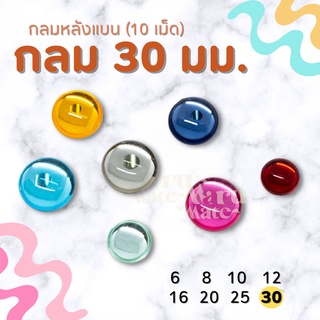 เพชรตกแต่ง พลอย กลม 30 มม. (10 เม็ด) ฐานเรียบ อะคริลิค เพชร เพชรพลาสติก กระจก เม็ดพลอย พลอยเทียมเรซิ่น คริสตัล