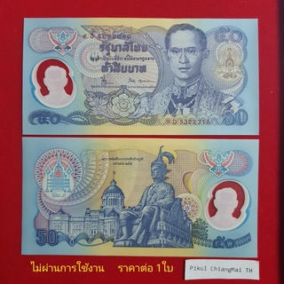 ธนบัตร 50 กาญจนาภิเษก เนื้อโพลิเมอร์