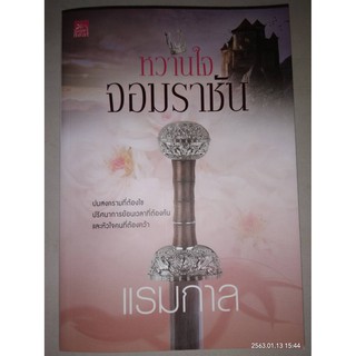 หวานใจจอมราชัน - แรมกาล (หนังสือมือหนึ่ง ในซีล / หนังสือมือสอง สภาพดีมาก ไม่มีที่คั่นตรงปก และมีตำหนิรอยเทป - ตามภาพ)