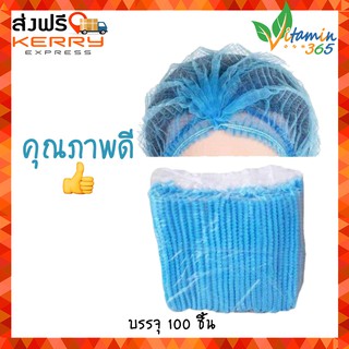 หมวกตัวหนอน สีฟ้า (100ชิ้น) หมวกคลุมผม อนามัย อย่างดี Disposable Cap