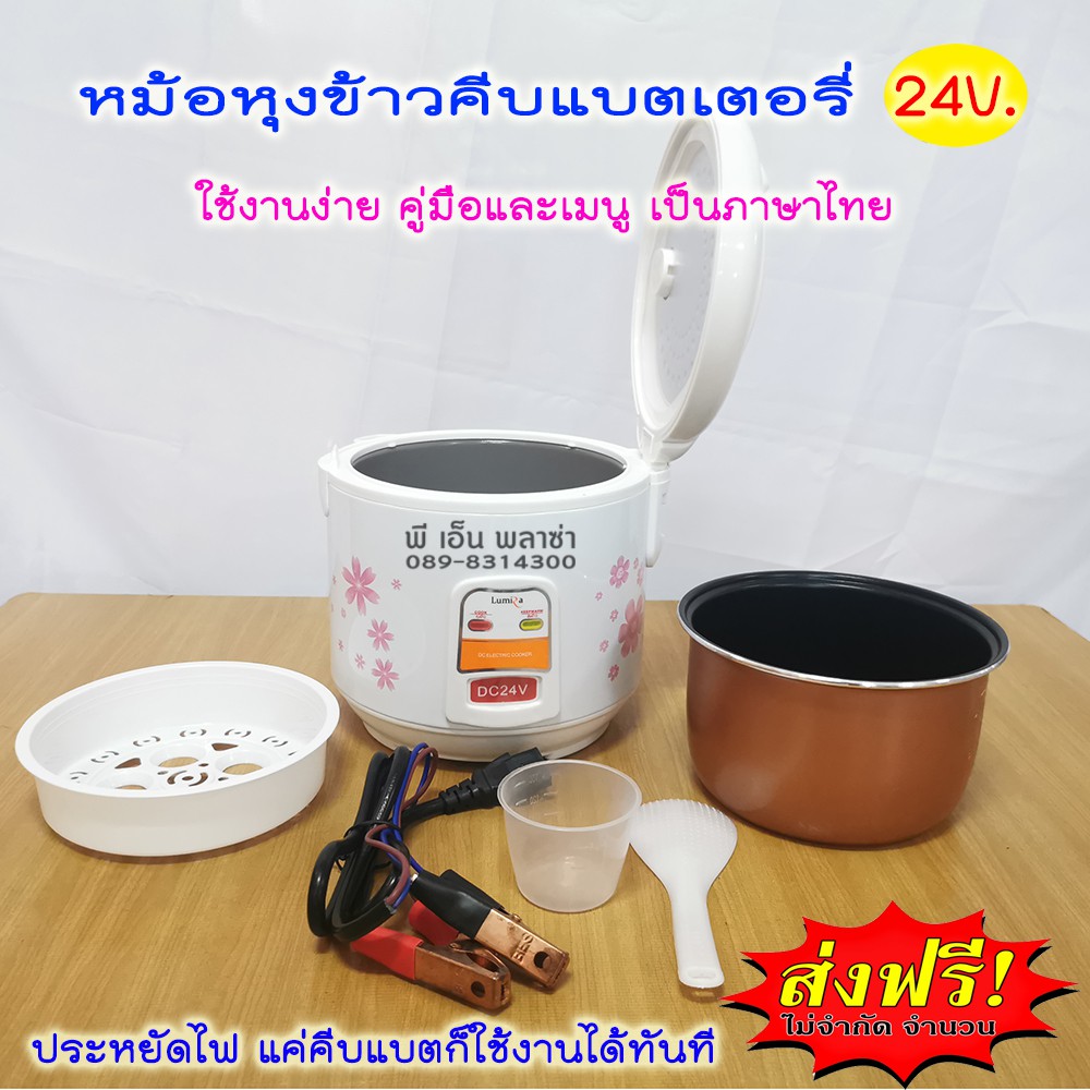 ⚡หม้อหุงข้าวระบบโซล่าเซลล์ คีบแบตเตอรี่ ⚡ระบบ DC24V. (เมนูและคู่มือการใช้งานภาษาไทย) หม้อหุงข้าวคีบแบต