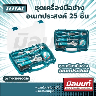 Total รุ่น THKTHP90256 ชุดเครื่องมือช่าง อเนกประสงค์ 25 ชิ้นชุด  ( 25 Pcs Hand Tools Set )