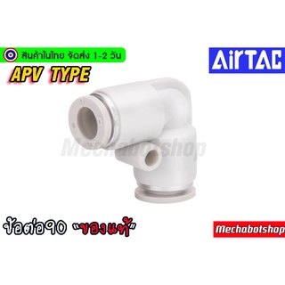 🔥[พร้อมส่ง]🔥 Airtac (แอร์แทค) ข้องอ ข้อต่อลม ข้อต่อ 90 องศา APV ทางตรง ของแท้