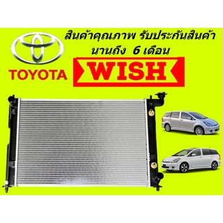 หม้อน้ำ โตโยต้า วิช WISH หนา 26 มิล เกียร์ออร์โต้ แถมฝาหม้อน้ำ