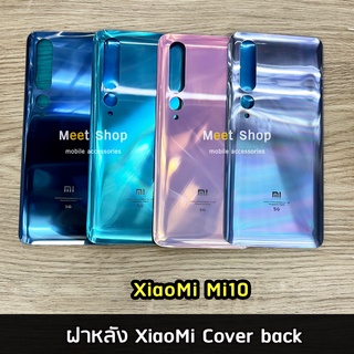 ฝาหลัง XiaoMi Mi10 Cover back เสียวหมี่ Mi 10 ราคาขายส่ง