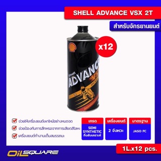 [ยกลังx12] น้ำมันเครื่อง เกรดกึ่งสังเคราะห์ รถจักรยานยนต์  Shell VSX Advance 2T | Oilsquare