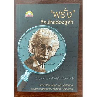 "ฝรั่ง" ที่คนไทยต้องรู้จัก โดย สมพงษ์ สุวรรณจิตกุล และ ทักษิณ ฉัตรแก้ว (หนังสือมือสอง หายาก สภาพ 95%)