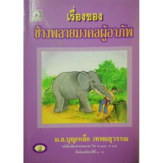 หนังสือเลือกอ่านนอกเวลา วิชา ท 101-306 ชั้นมัธยมศักษาปีที่ 1-3 "เรื่องของช้างพลายมงคลผู้อาภัพ"  *ปกหลังมีตำหนิตามภาพ