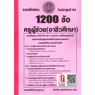 รวมข้อสอบ 1200ข้อ ครูผู้ช่วย(อาชีวศึกษา) ภาค ก. + ข. พร้อมเฉลยทุกข้อ สนง.คณะกรรมการ การอาชีวศึกษา (NV)