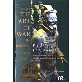 Sun Tzus The Art of War ศิลปะการบริหาร ตำรายุทธศาสตร์อันดับหนึ่งของโลก