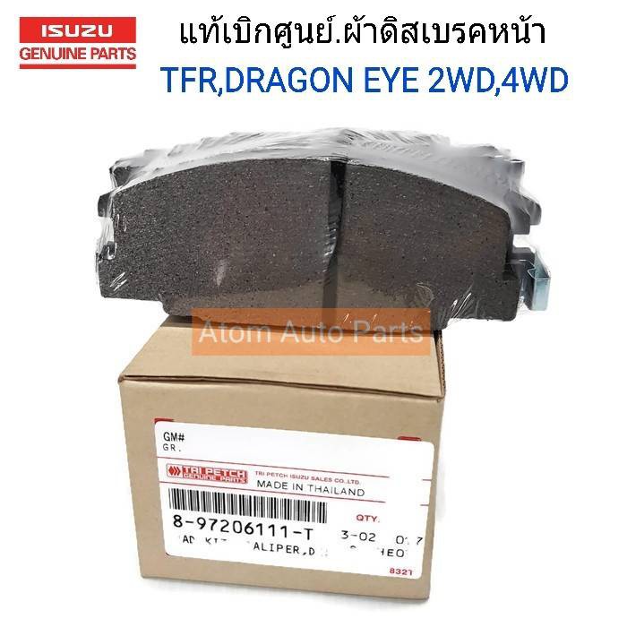 ISUZU แท้เบิกศูนย์.ผ้าดิสเบรคหน้า TFR,DRAGON EYE 2WD,4WD ตรีเพชร รหัสแท้.8-97206617-T,8-97206111-T