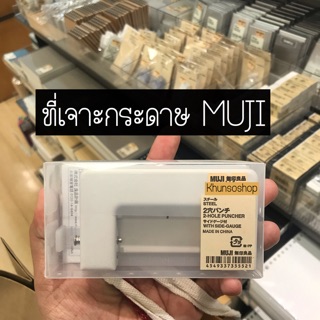 ที่เจาะกระดาษ MUJI แท้💯