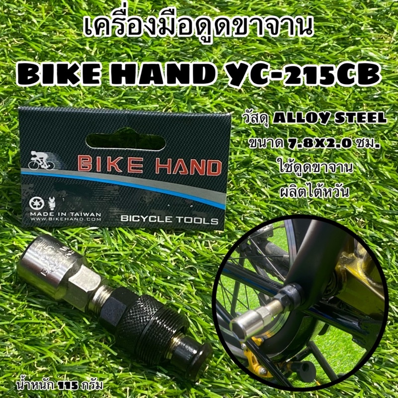 #เครื่องดูดขาจาน
#YC215CB
#BIKEHAND
#เครื่องมือจักรยาน
#ของแท้จากไต้หวัน