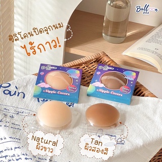 💗Balloon Bra Nipple Covers ซิลิโคนปิดจุกไร้กาว เนื้อแมท รุ่นนี้กันน้ำ กันเหงื่อ ใช้ซ้ำได้มากกว่า 30 ครั้ง 💗