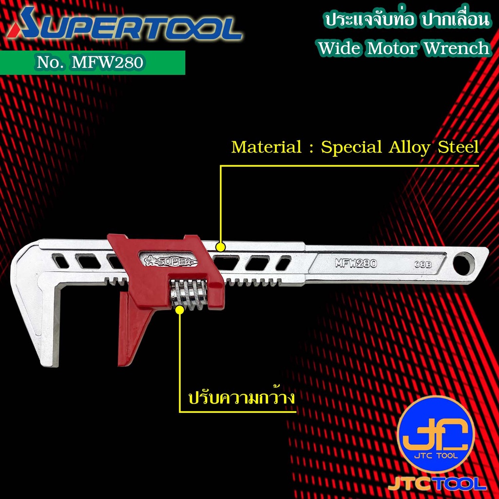 Supertool ประแจจับท่อปากเลื่อน รุ่น MFW280 - Pipe Wrench Thin and Light Weight No. MFW280