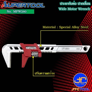 Supertool ประแจจับท่อปากเลื่อน รุ่น MFW280 - Pipe Wrench Thin and Light Weight No. MFW280