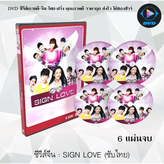 ซีรีส์จีน SIGN LOVE : 6 แผ่นจบ (ซับไทย)