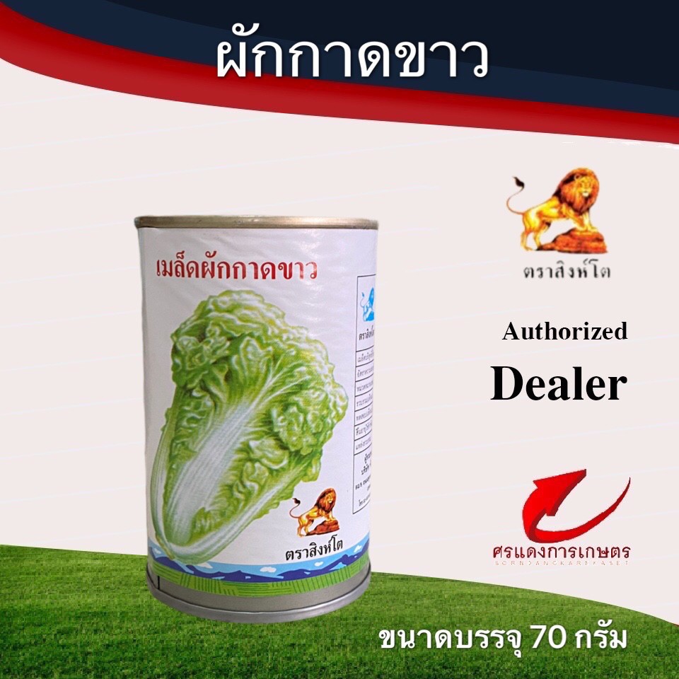 เมล็ดพันธุ์ ผักกาดขาวปลีสิงห์โต 1/4ป. 70g 400g