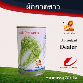 เมล็ดพันธุ์ ผักกาดขาวปลีสิงห์โต 1/4ป. 70g  400g