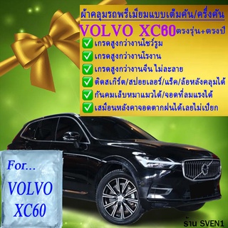 ผ้าคลุมรถxc60ตรงรุ่นมีทุกโฉมปีชนิดดีพรีเมี่ยมทนทานที่สุดในเวป