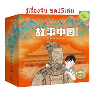 รู้เรื่องจีน ชุด15เล่ม 故事中国 ความรู้เกี่ยวกับประเทศจีน วัฒนธรรมจีน กำเเพงเมืองจีน พระราชวังต้องห้าม หนังสือภาษาจีน