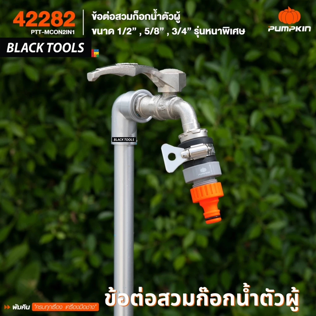 PUMPKIN ข้อต่อสวมก๊อกน้ำตัวผู้ ขนาด 1/2"-5/8"-3/4" รุ่นหนาพิเศษ PTT-MCON2IN1 42282 BLACKTOOLS