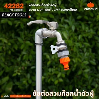 PUMPKIN ข้อต่อสวมก๊อกน้ำตัวผู้ ขนาด 1/2"-5/8"-3/4" รุ่นหนาพิเศษ PTT-MCON2IN1 42282 BLACKTOOLS