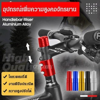 อุปกรณ์เพิ่มความสูงคอจักรยาน